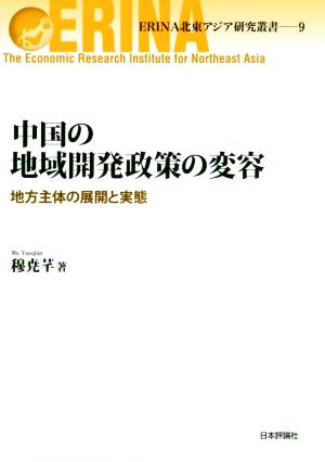 中国の地域開発政策の変容 地方主体の展開と実態 ERINA北東アジア研究叢書