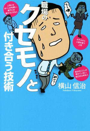 職場のクセモノと付き合う技術