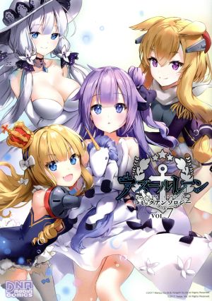 アズールレーン コミックアンソロジー(VOL.7)DNAメディアC