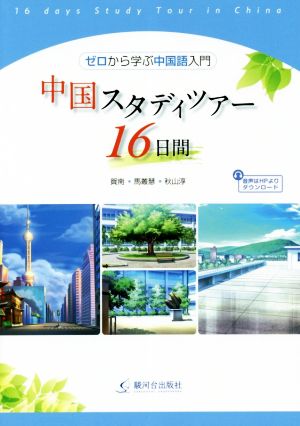 中国スタディツアー16日間 ゼロから学ぶ中国語入門