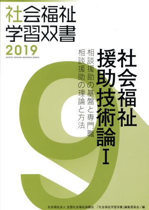 社会福祉援助技術論 改訂第10版(Ⅰ) 相談援助の基盤と専門職/相談援助の理論と方法 社会福祉学習双書20199