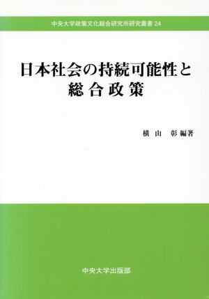 日本社会の持続可能性と総合政策中央大学政策文化総合研究所研究叢書24