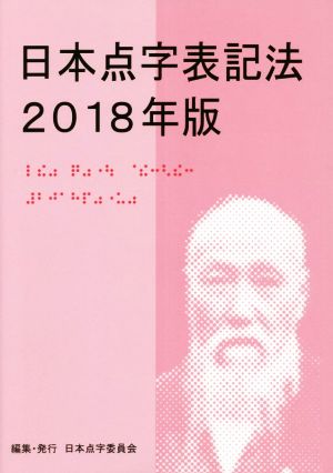 日本点字表記法(2018年版)