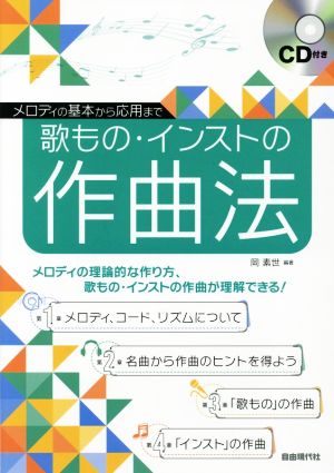 歌もの・インストの作曲法 メロディの基本から応用まで