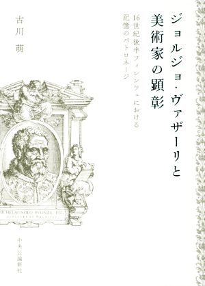 ジョルジョ・ヴァザーリと美術家の顕彰 16世紀後半フィレンツェにおける記憶のパトロネージ