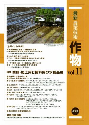 最新農業技術 作物(vol.11) 特集 業務・加工用と飼料用の水稲品種