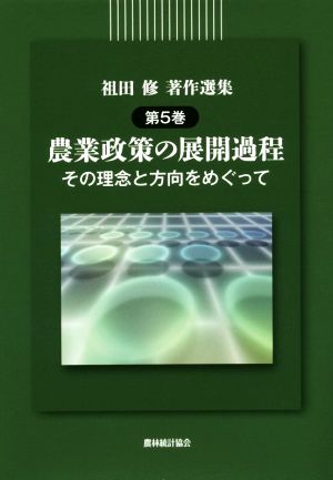 祖田修著作選集(第5巻) 農業政策の展開過程 その理念と方向をめぐって