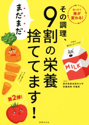 その調理、まだまだ9割の栄養捨ててます！