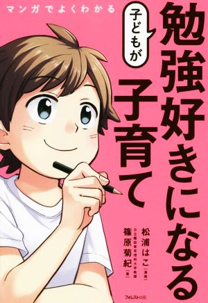 子どもが勉強好きになる子育て マンガでよくわかる