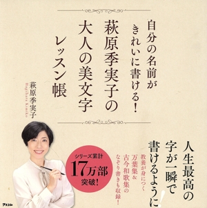 萩原季実子の大人の美文字レッスン帳 自分の名前がきれいに書ける！