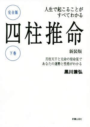 四柱推命 人生で起こることがすべてわかる 完全版 新装版(下巻) 月柱天干と元命の宿命星であなたの運勢と性格がわかる