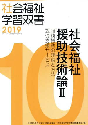 社会福祉援助技術論 改訂第10版(Ⅱ) 相談援助の理論と方法/就労支援サービス 社会福祉学習双書201910