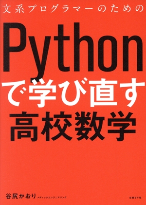 文系プログラマーのためのPythonで学び直す高校数学