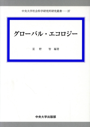 グローバル・エコロジー 中央大学社会科学研究所研究叢書37