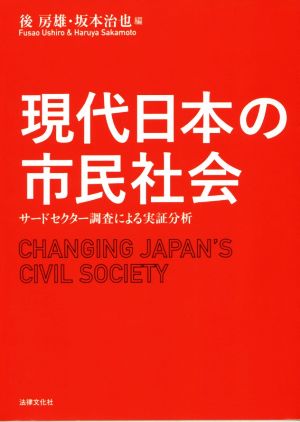 現代日本の市民社会 サードセクター調査による実証分析