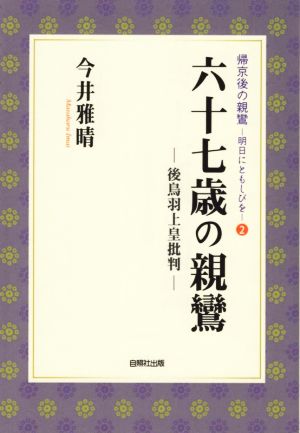 六十七歳の親鸞 後鳥羽上皇批判 帰京後の親鸞 明日にともしびを2