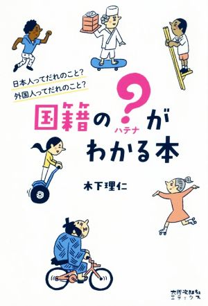 国籍の？(ハテナ)がわかる本 日本人ってだれのこと？ 外国人ってだれのこと？