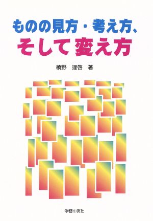 ものの見方・考え方、そして変え方