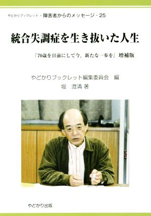 統合失調症を生き抜いた人生 増補版 「70歳を目前にして今、新たな一歩を」 やどかりブックレット 障害者からのメッセージ25