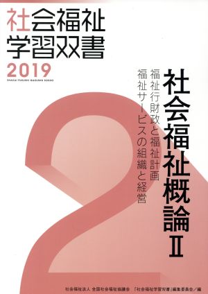 社会福祉概論Ⅱ 改訂第10版 福祉行財政と福祉計画/福祉サービスの組織と経営 社会福祉学習双書20192