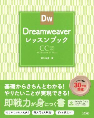 Dreamweaverレッスンブック CC2019対応