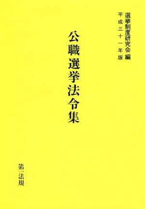 公職選挙法令集(平成三十一年版)