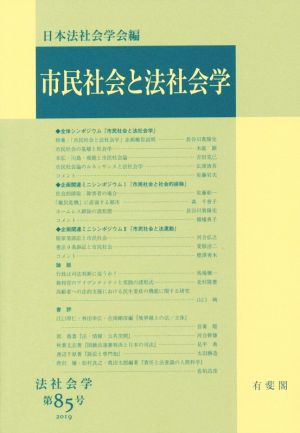 市民社会と法社会学 法社会学