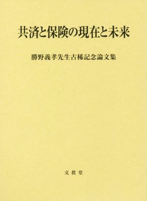 共済と保険の現在と未来 勝野義孝先生古稀記念論文集