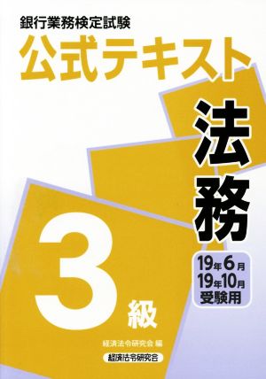 銀行業務検定試験 公式テキスト 法務 3級(19年6月・19年10月受験用)