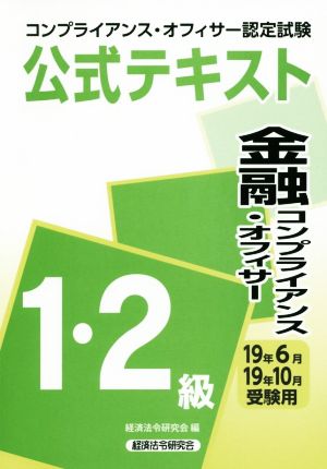 金融コンプライアンス・オフィサー 1・2級 公式テキスト(19年6月・19年10月受験用) コンプライアンス・オフィサー認定試験