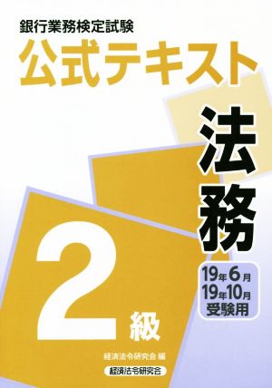 銀行業務検定試験 公式テキスト 法務 2級(19年6月・19年10月受験用)