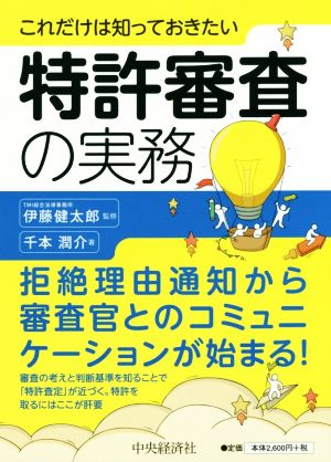 特許審査の実務 これだけは知っておきたい