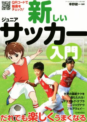 新しいジュニアサッカー入門