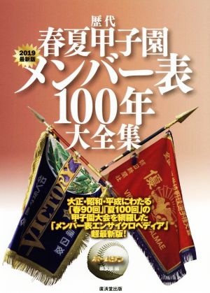 歴代春夏甲子園メンバー表100年大全集(2019最新版)