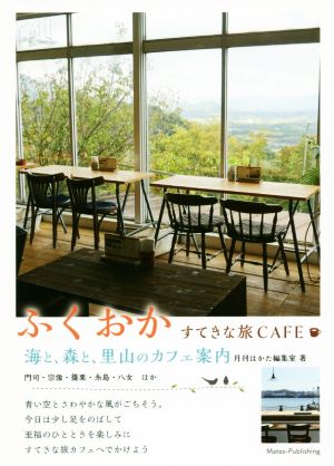 ふくおか すてきな旅CAFE 海と、森と、里山のカフェ案内