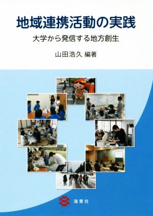 地域連携活動の実践 大学から発信する地方創生