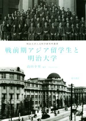 戦前期アジア留学生と明治大学 明治大学人文科学研究所叢書