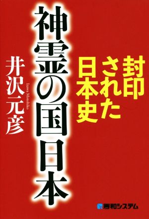 神霊の国日本 封印された日本史