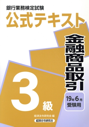 金融商品取引3級公式テキスト(2019年6月受験用) 銀行業務検定試験