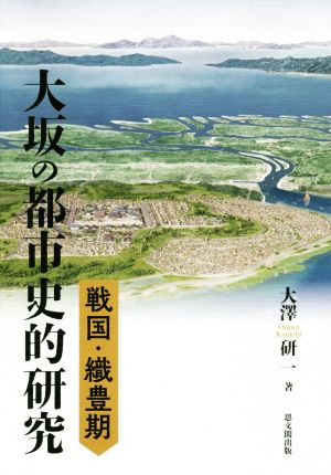 戦国・織豊期大坂の都市史的研究