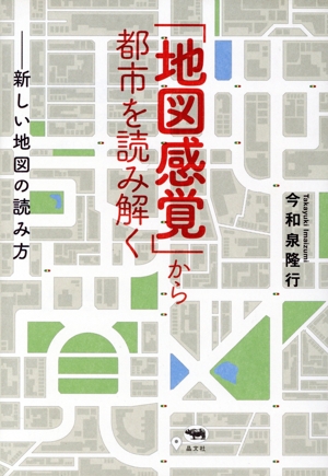 「地図感覚」から都市を読み解く新しい地図の読み方