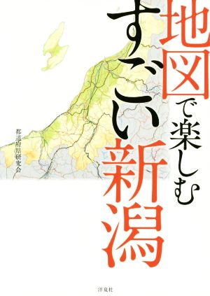 地図で楽しむすごい新潟