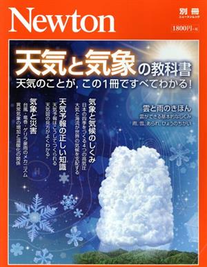 天気と気象の教科書 ニュートンムック Newton別冊