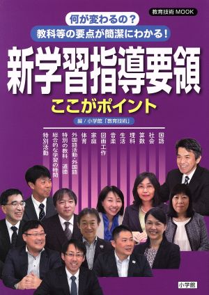 何が変わるの？教科等の要点が簡潔にわかる！新学習指導要領ここがポイント 教育技術ムック