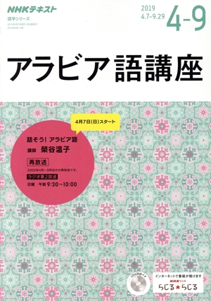 アラビア語講座(2019年度4月～9月) NHKラジオ NHKテキスト 語学シリーズ