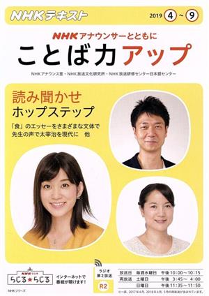 NHKアナウンサーとともに ことば力アップ(2019.4～9)NHKテキストNHKシリーズ