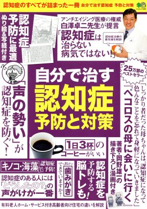 自分で治す認知症 予防と対策 エイムック4302