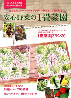 安心野菜の1畳菜園MUSASHI BOOKS