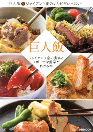 巨人飯 ぴあMOOK