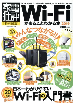 WiーFiがまるごとわかる本(2019) 100%ムックシリーズ 家電批評特別編集